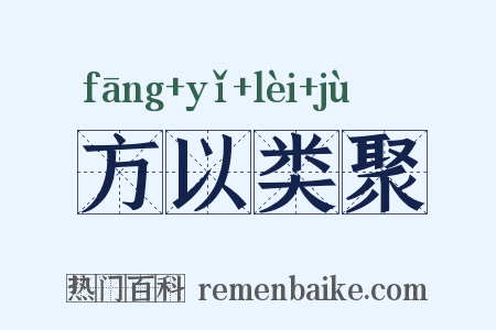 方以类聚是什么意思的图片